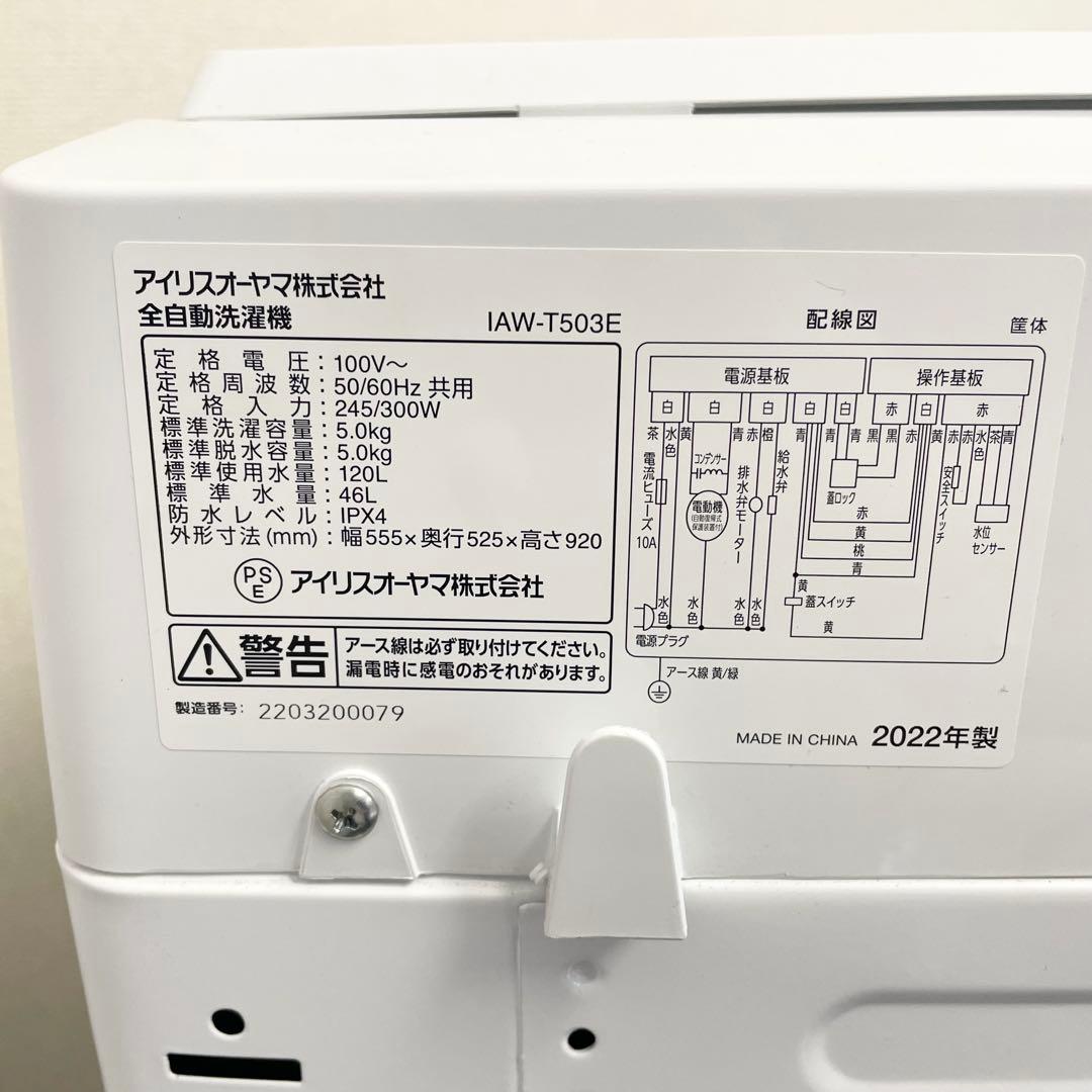 アイリスオーヤマ2022年製 IAW-T503E