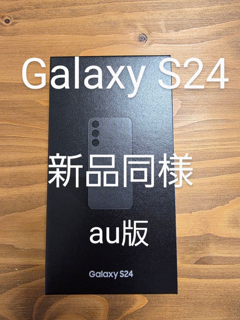 【新品同様 未使用品】Galaxy S24 256GB au SCG25
