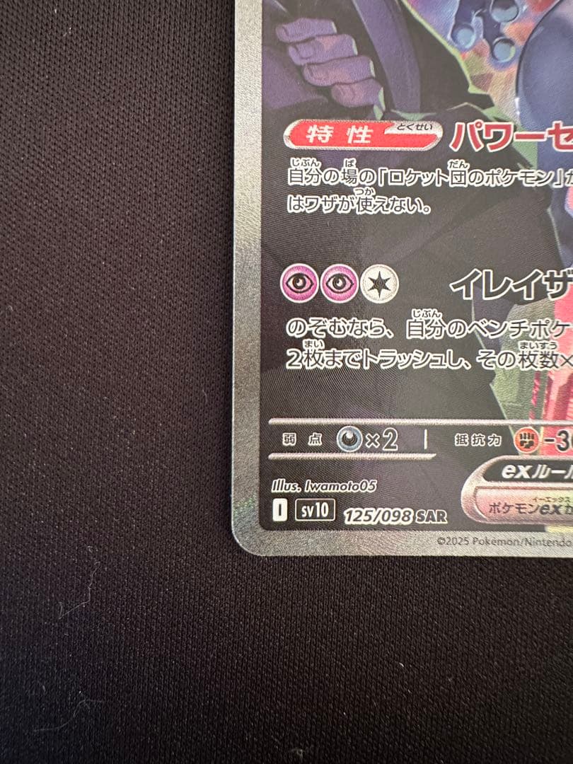 ロケット団のミュウツー　sar ロケット団の栄光　125/098