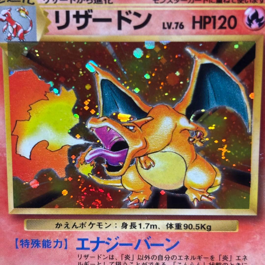 【良品】旧裏　かえんリザードン ★ キラ　ホロ　第1弾拡張パック