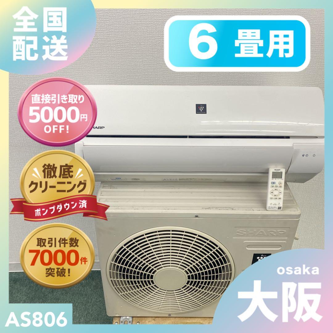 送料無料＊エアコンSHARP 2021年製 6畳用＊大阪 AS806