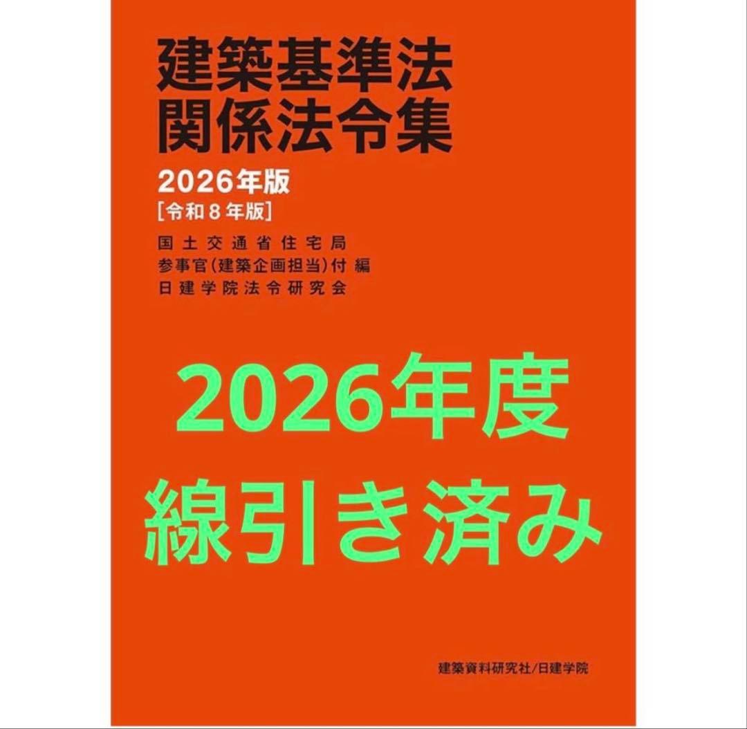 【線引き済み】2026年度 一級建築士 日建学院　法令集