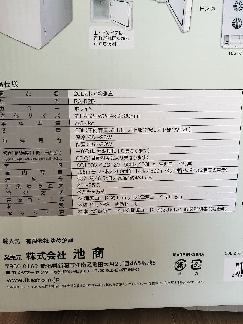 池商　冷温庫　20L2ドア
