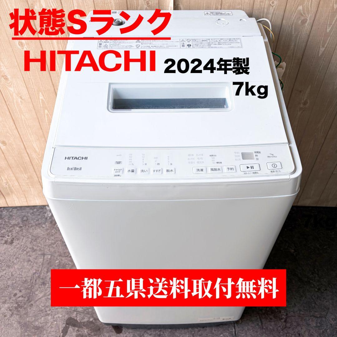 配送設置無料！純正HITACHIホワイト7kgコンパクト洗濯機！完動超美品！