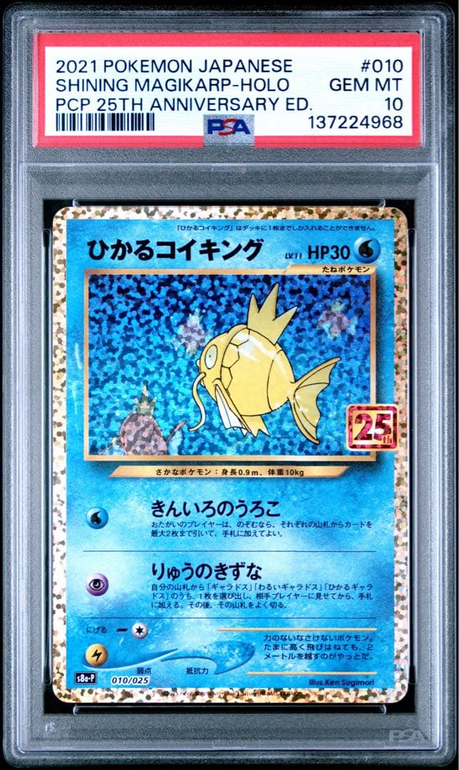 【PSA10】ポケモンカード ひかるコイキング 26th プロモ