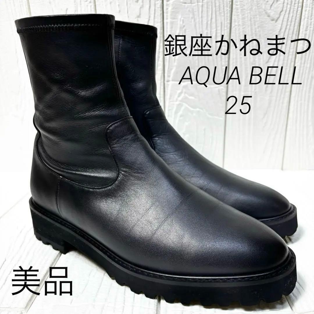 美品 銀座かねまつ AQUA BELL サイドジップブーツ 25 D 黒　厚底