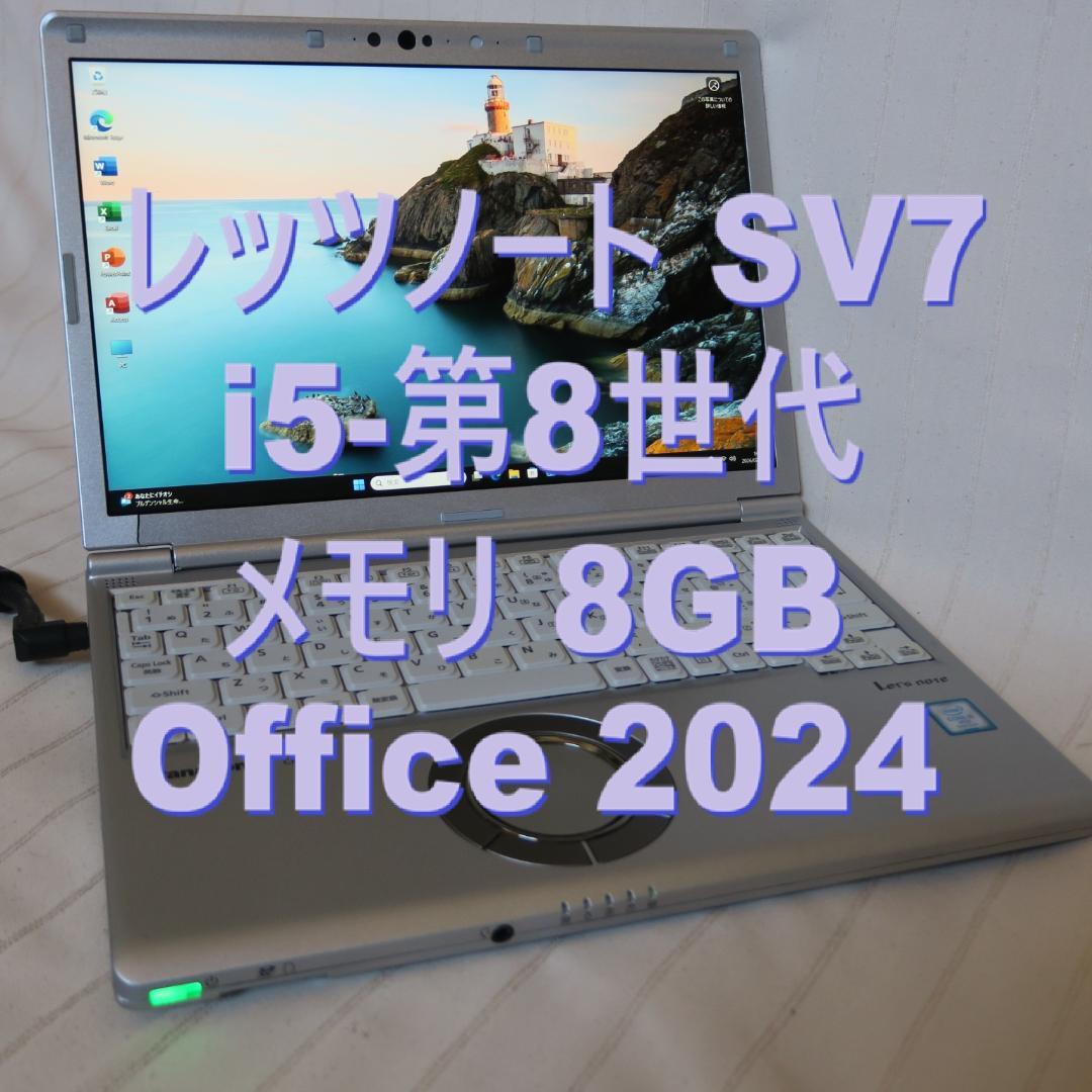 レッツノート i5-8世代／メモリ8GB／SSD256GB／Office2024
