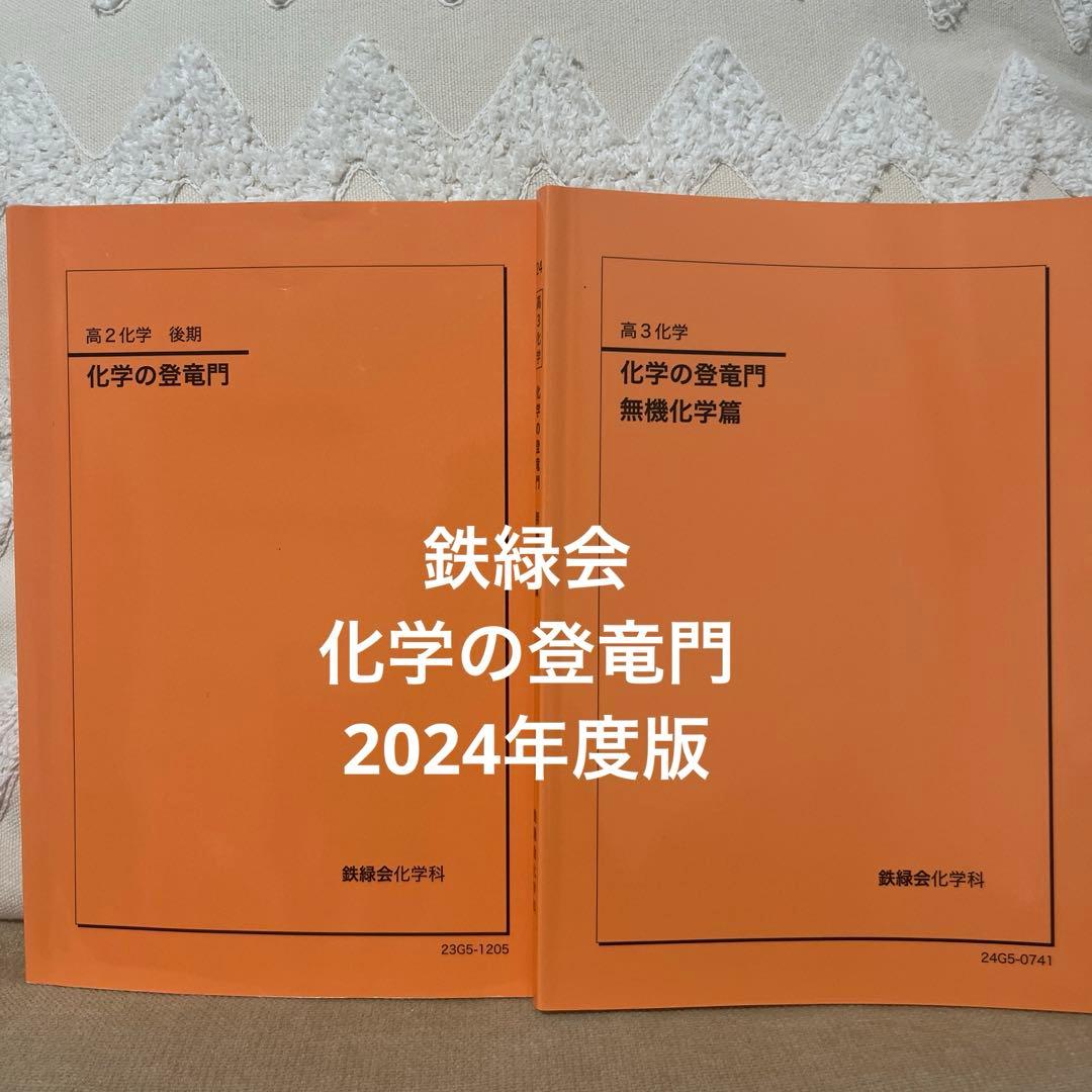 鉄緑会　化学の登竜門（2024年度版）