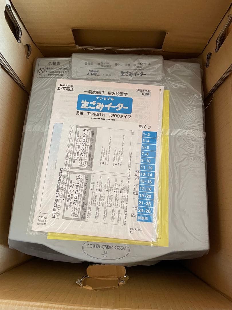 【新品未使用品】National 生ゴミイーターTK400-H