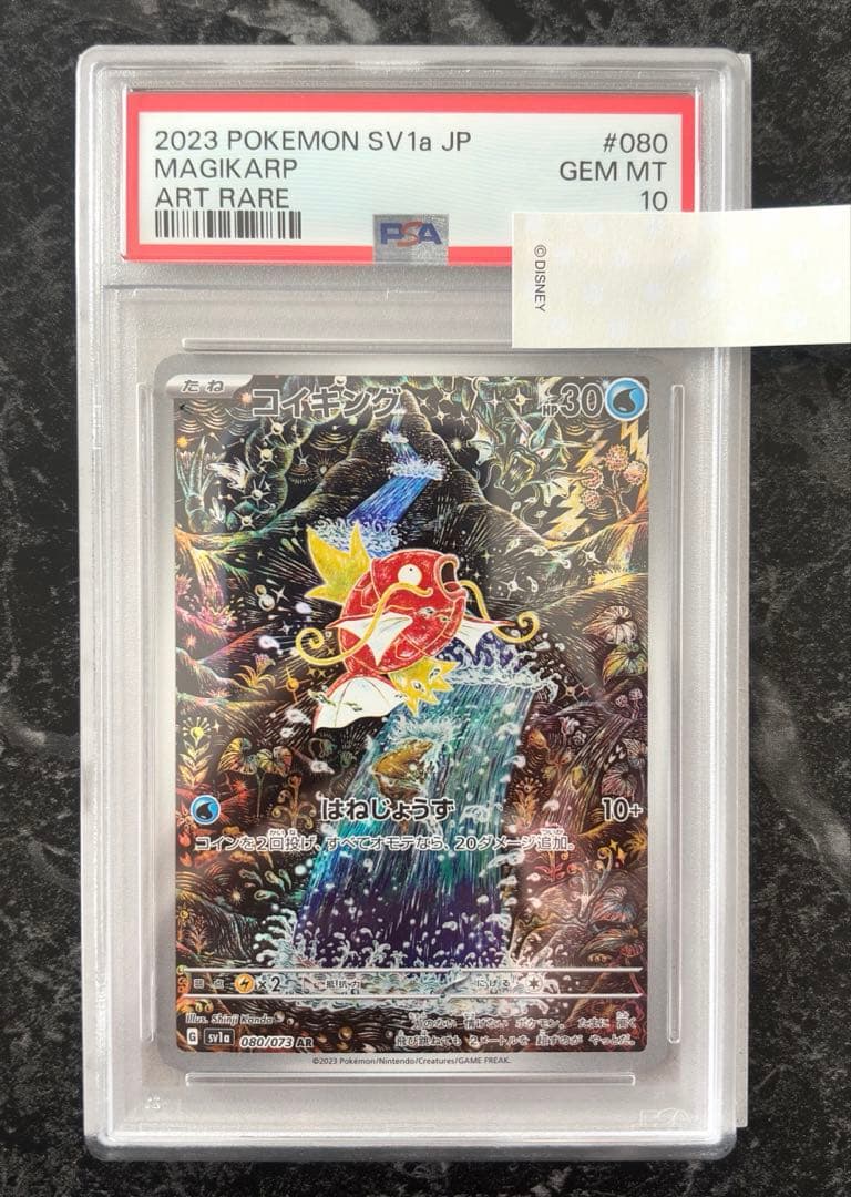 コイキング AR SV1a トリプレットビート 080/073 PSA10 美品