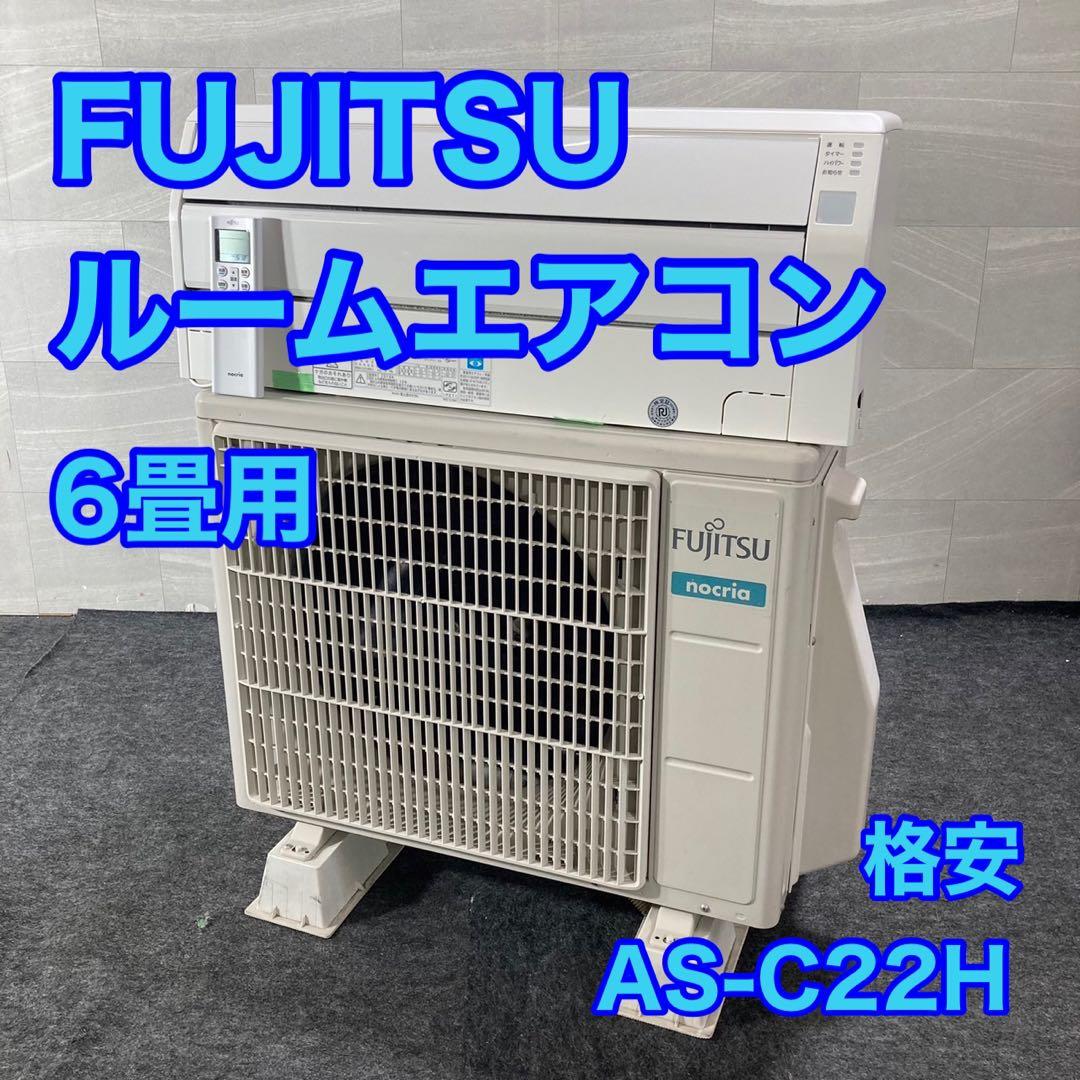 引取限定価格 FUJITSU ルームエアコン AS-C22H 6畳用 d4464