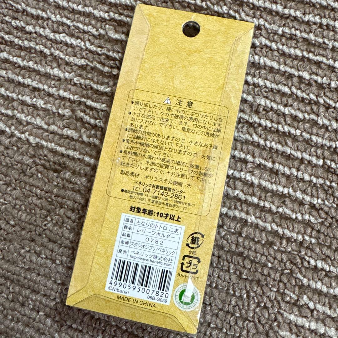 【激レア】となりのトトロ　レリーフホルダー　こま　新品未使用