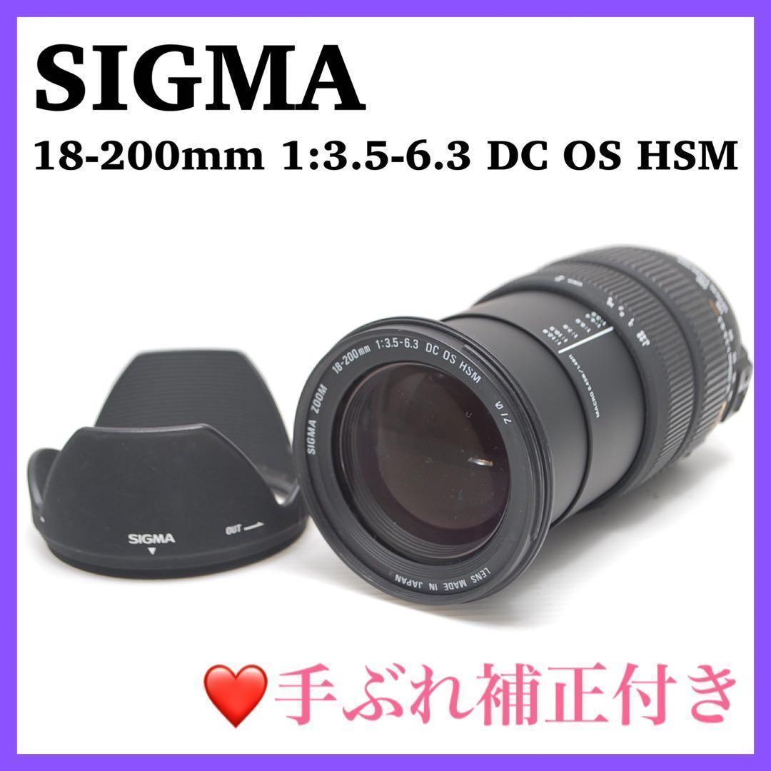 ❤️美品❤️SIGMA 18-200mm 1:3.5-6.3 DC OS HSM