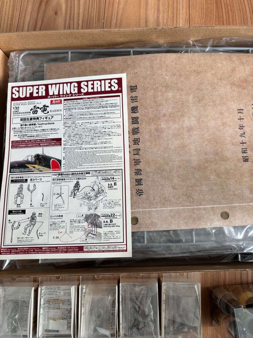 1/32 造形村 雷電➕パーツセット