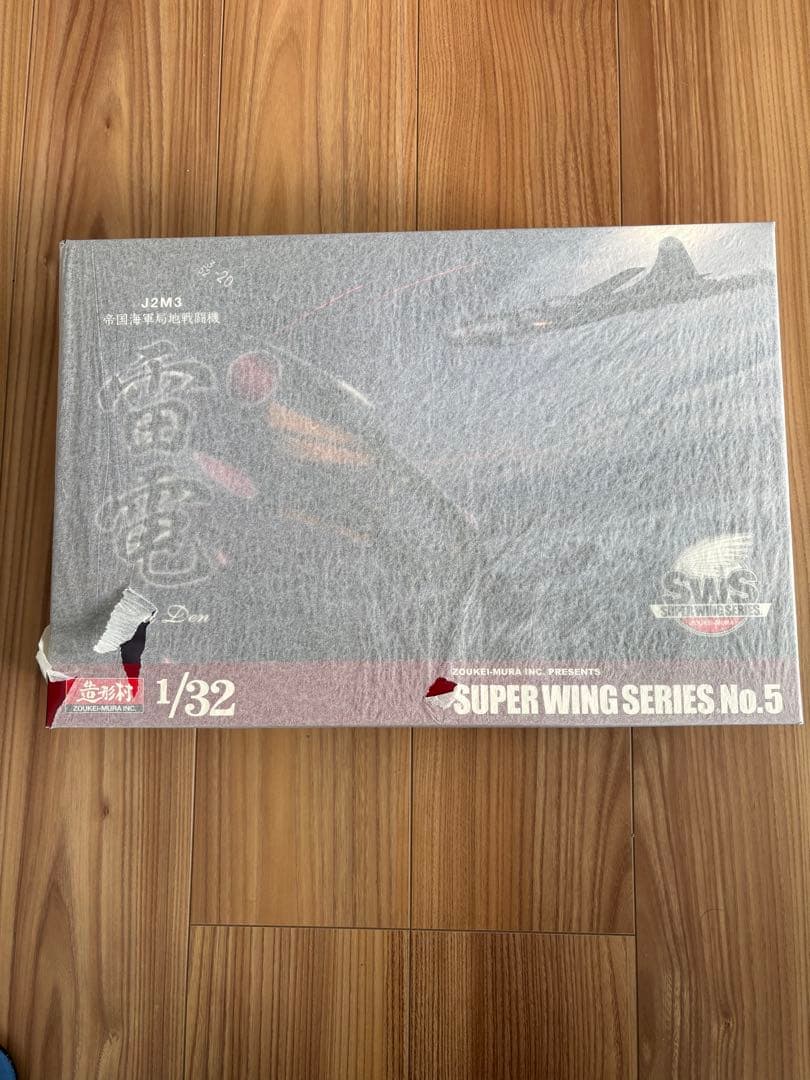 1/32 造形村 雷電➕パーツセット