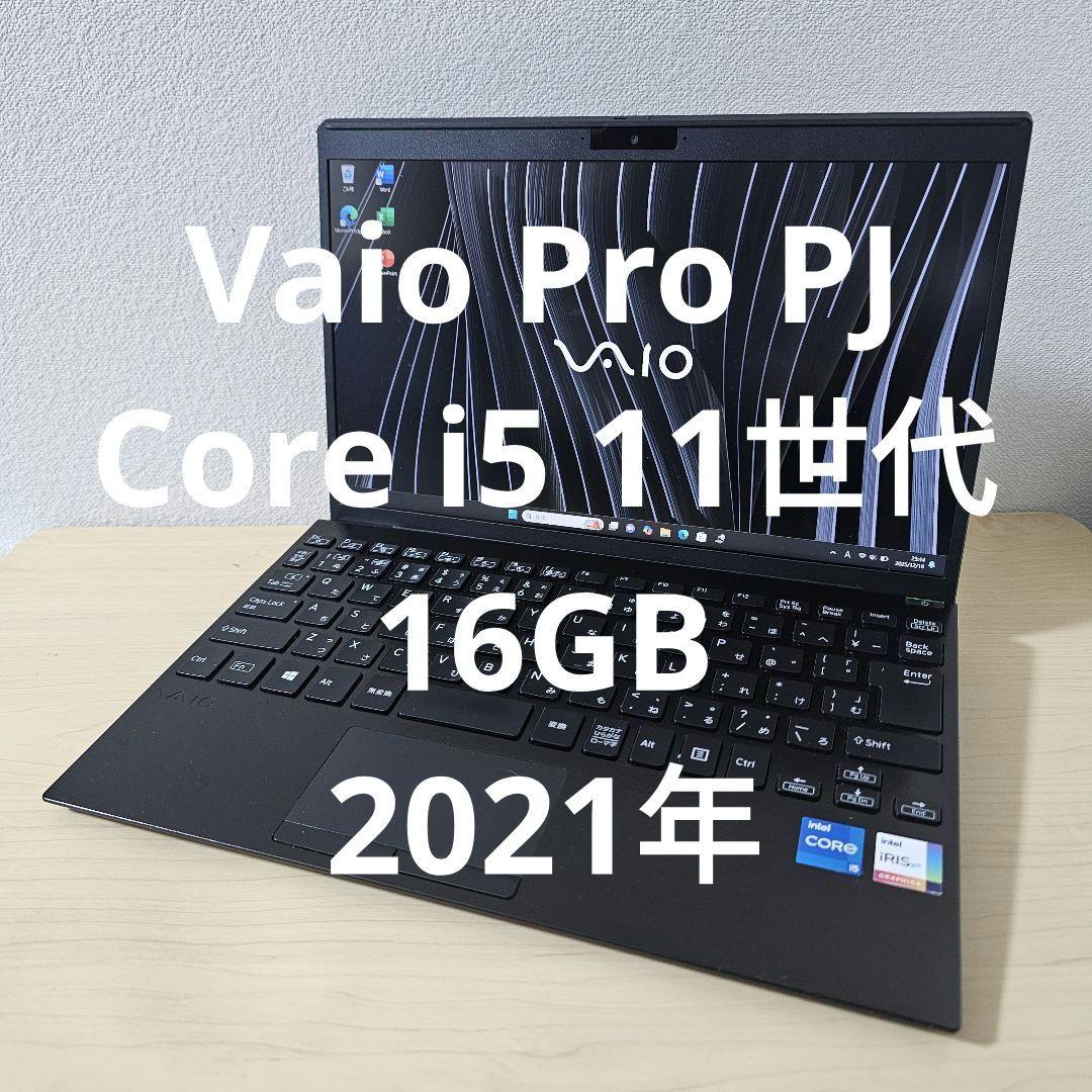 Vaio Pro PJ／Core i5 11世代／16GB／2021年