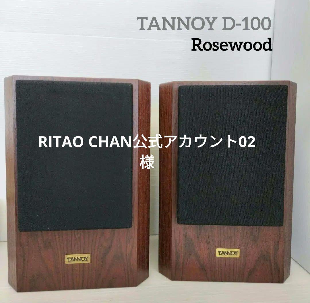 Tannoy タンノイ スピーカー D100　Rosewood