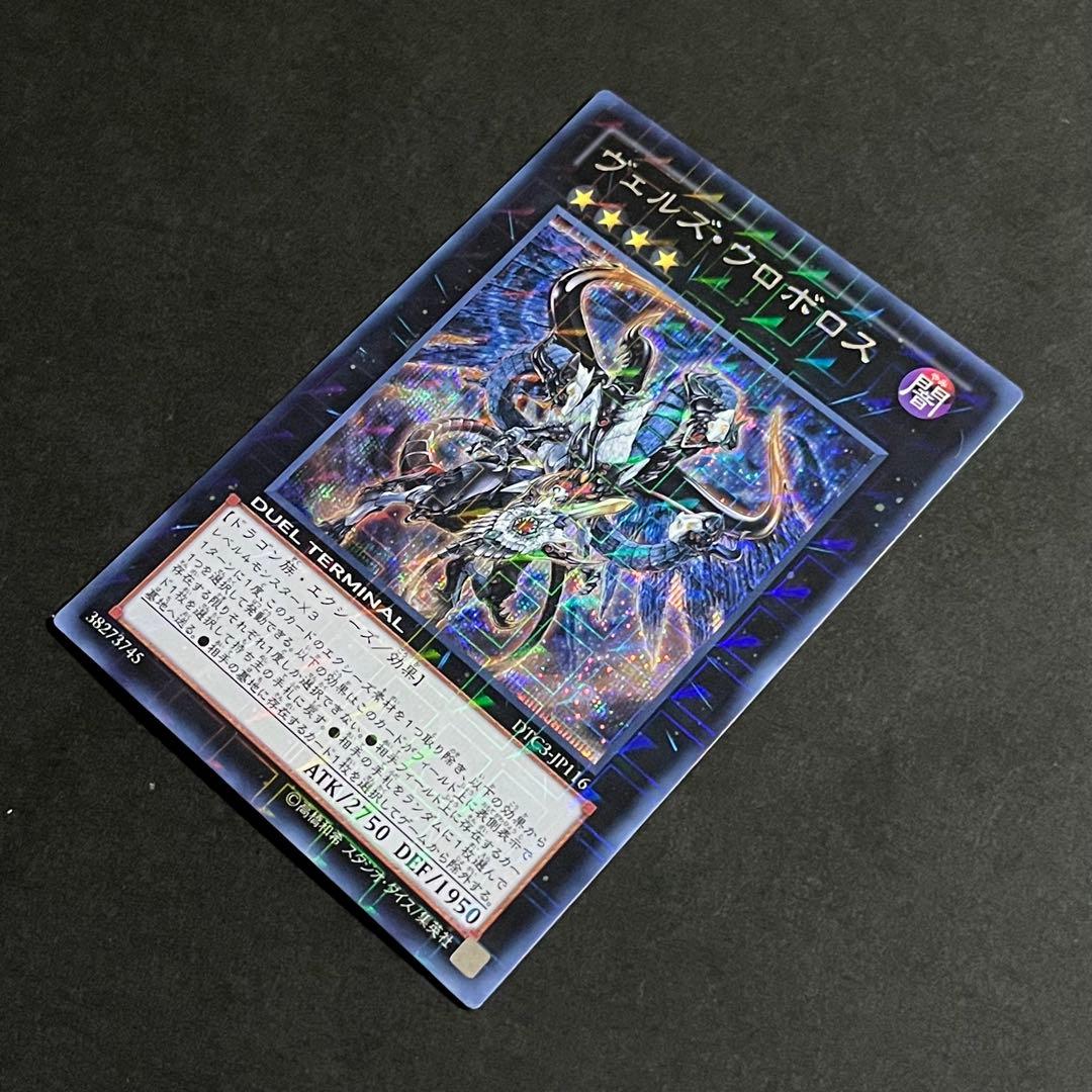 【美品-極美品】遊戯王カード ヴェルズウロボロス DTC3 シークレット