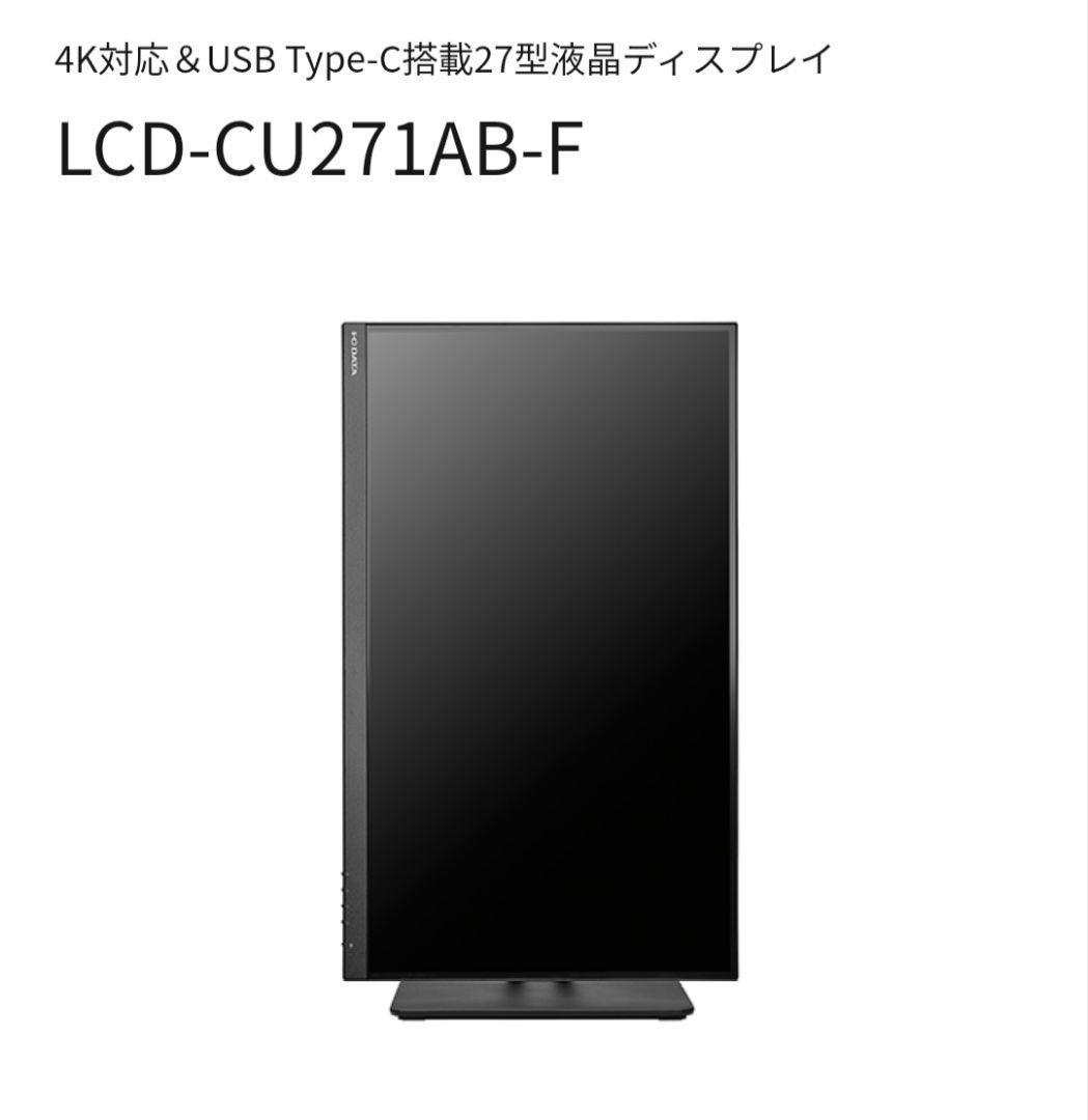 新品I-O DATA ☆LCD-CU271AB-F ☆27インチ液晶モニター本体