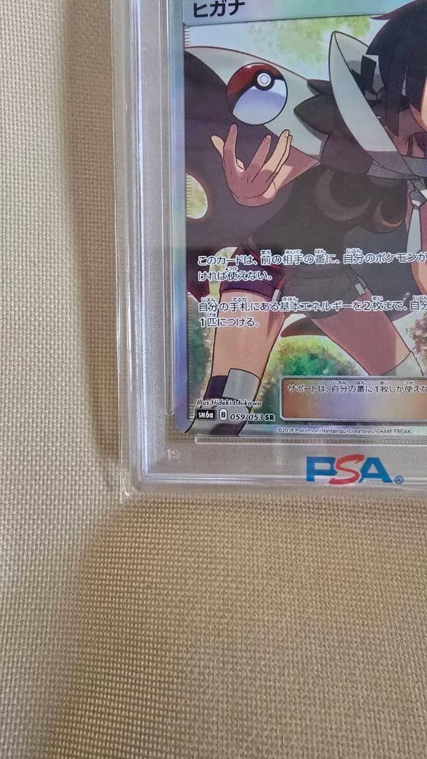 ヒガナSR　PSA10