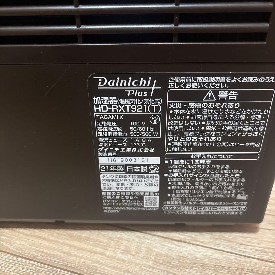DAINICHI Plus HD-RXT921 T 動作品　21年製