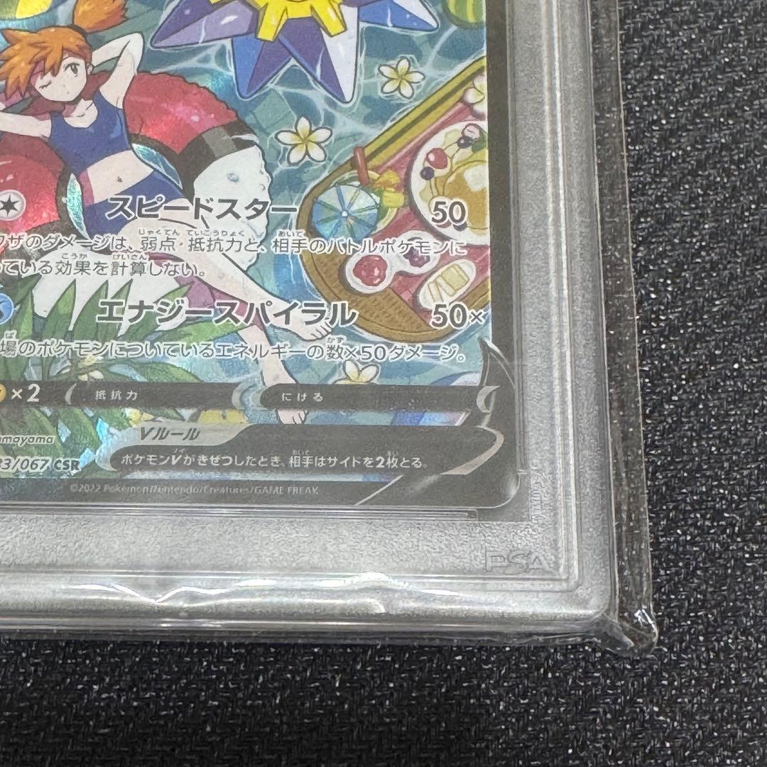 スターミーV CSR S9a バトルリージョン 083/067 PSA10