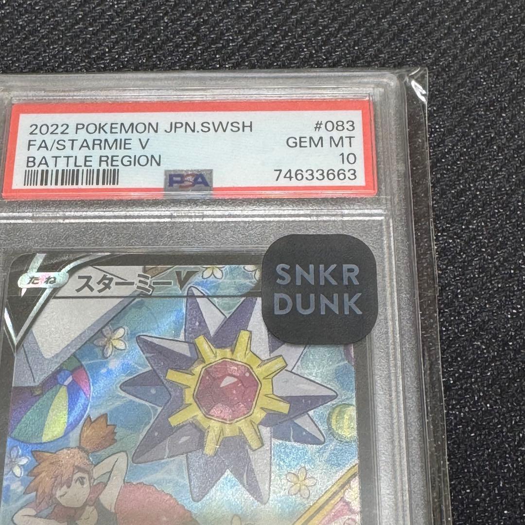 スターミーV CSR S9a バトルリージョン 083/067 PSA10