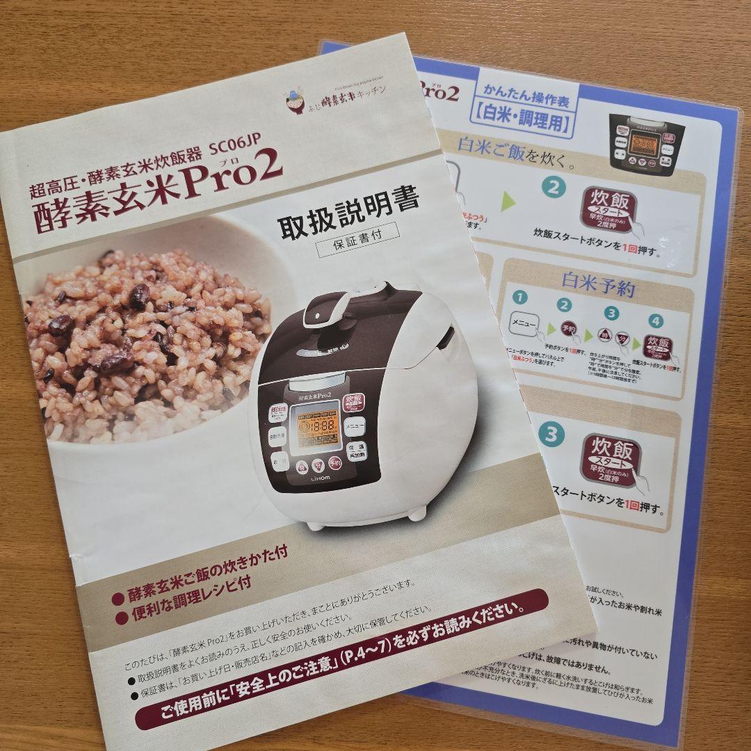 超高圧・酵素玄米炊飯器　酵素玄米Pro2 （SC06JP）