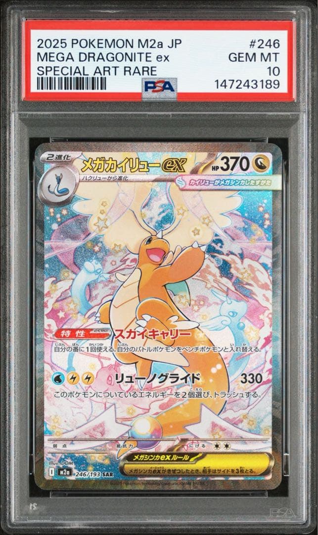 メガカイリューex sar psa10