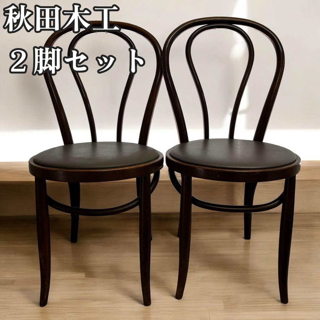 ベントウッド　カウンターチェア　秋田木工２脚セット