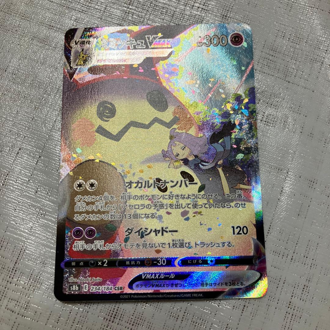 ミミッキュVMAX CSR S8b VMAXクライマックス 234/184