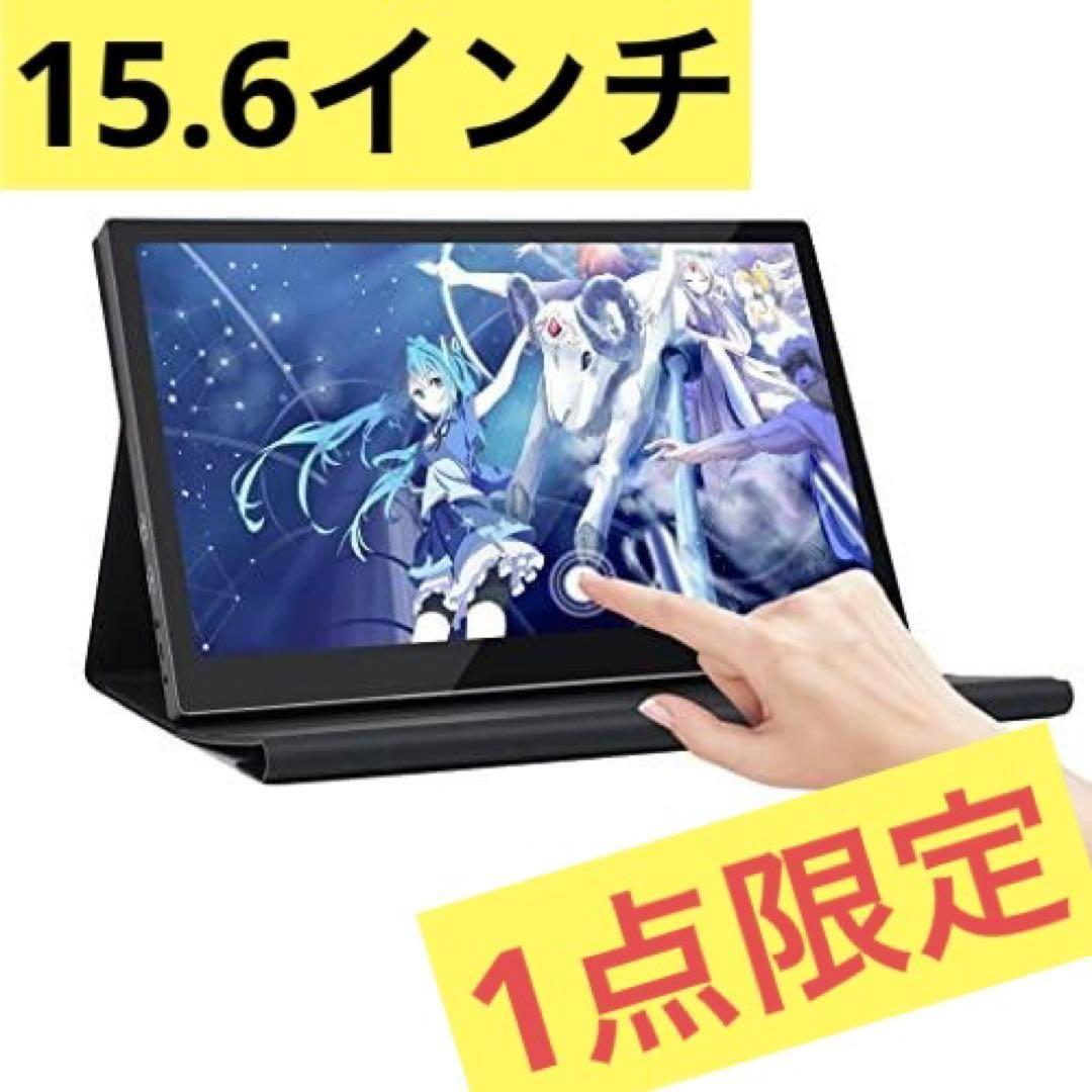 モバイルモニター タッチスクリーン　15.6インチ HDMIモニター