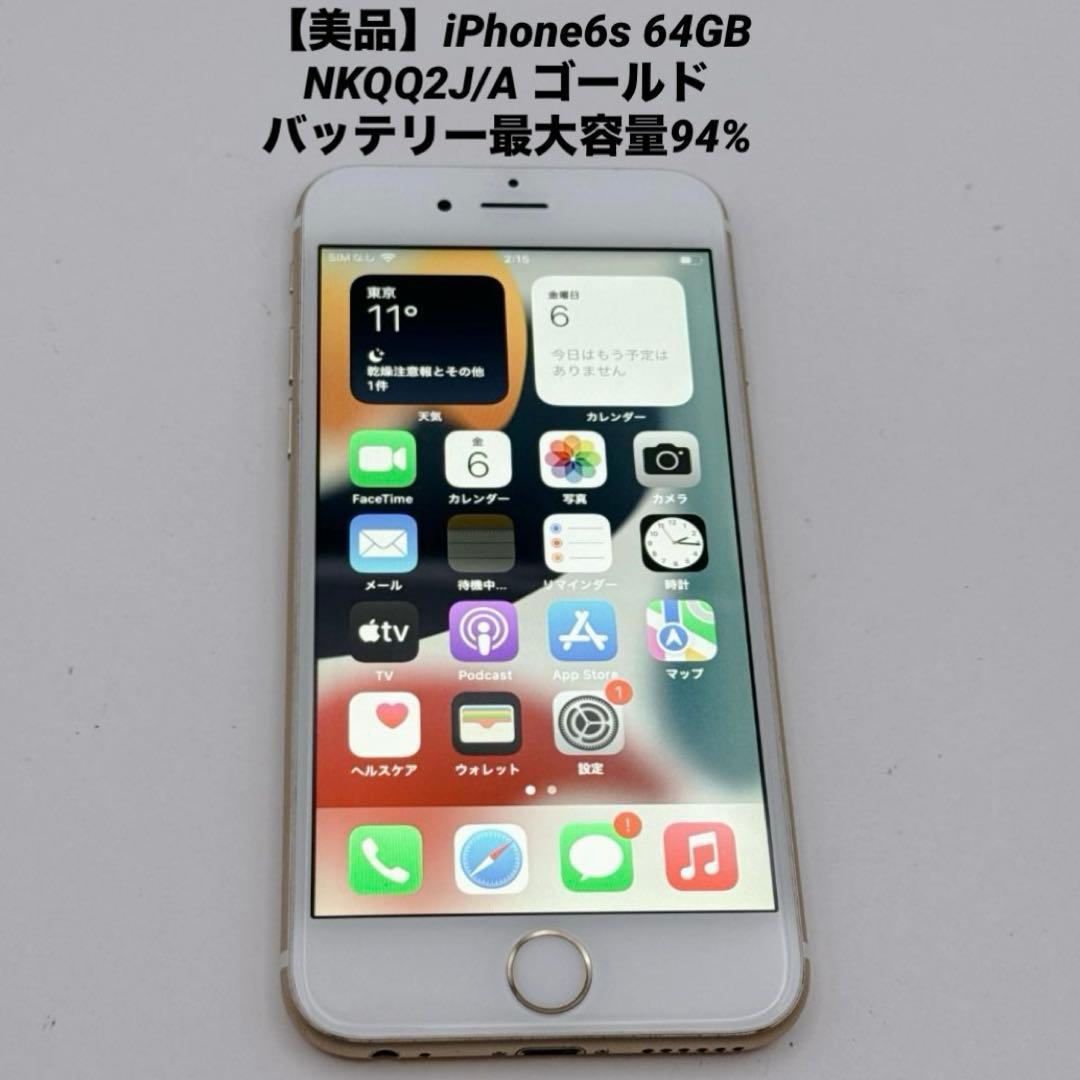 【美品】iPhone6s 64GB NKQQ2J/A ゴールド バッテリー94%