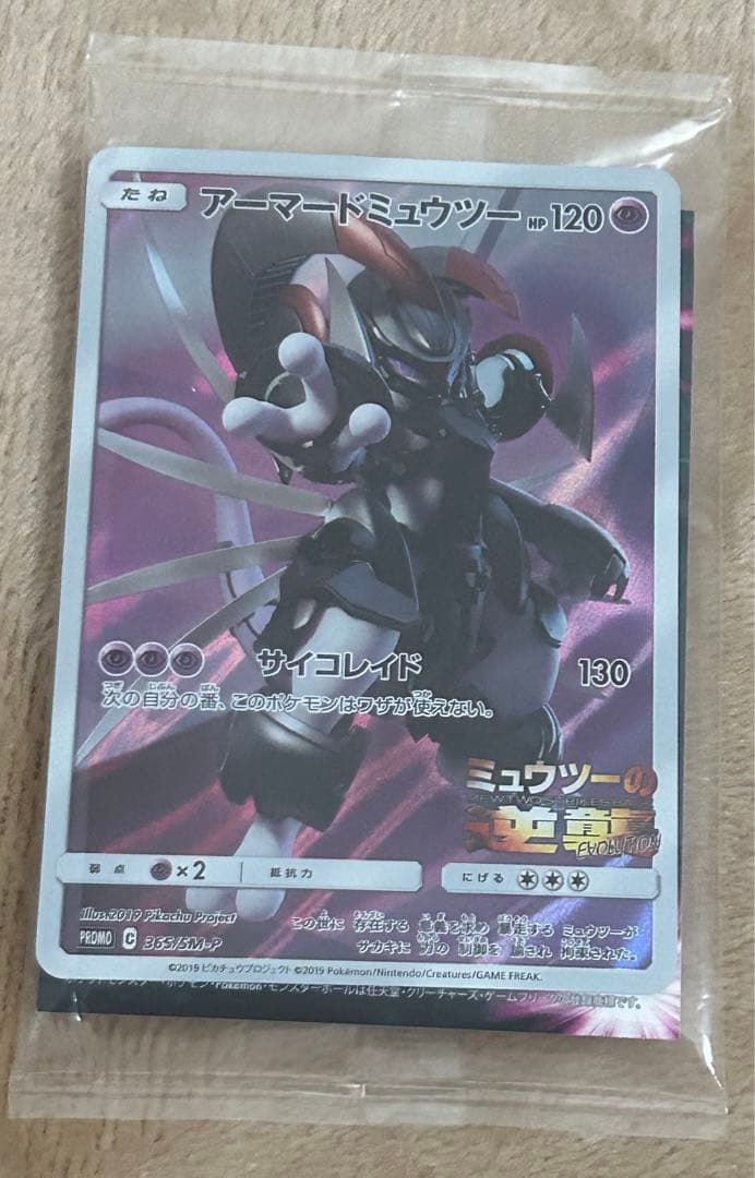 【未開封】アーマードミュウツー