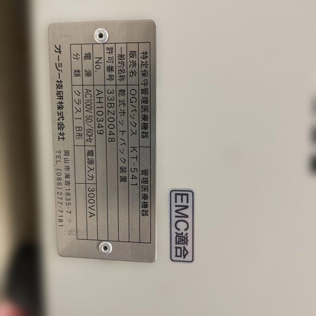 マ*キ様 【OG オージー技研】乾式ホットパック装置 OGパックス KT-541