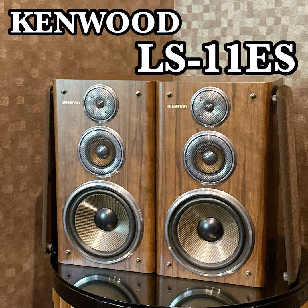 【美品】KENWOOD 高級スピーカー LS-11ES ペア シリアル同番