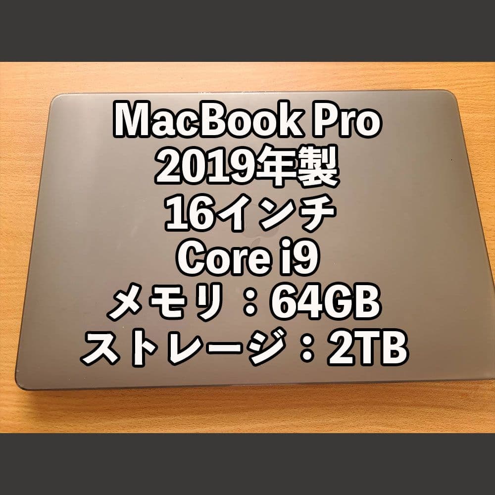 MacBook Pro 2019年 16インチ Core i9 64GB 2TB