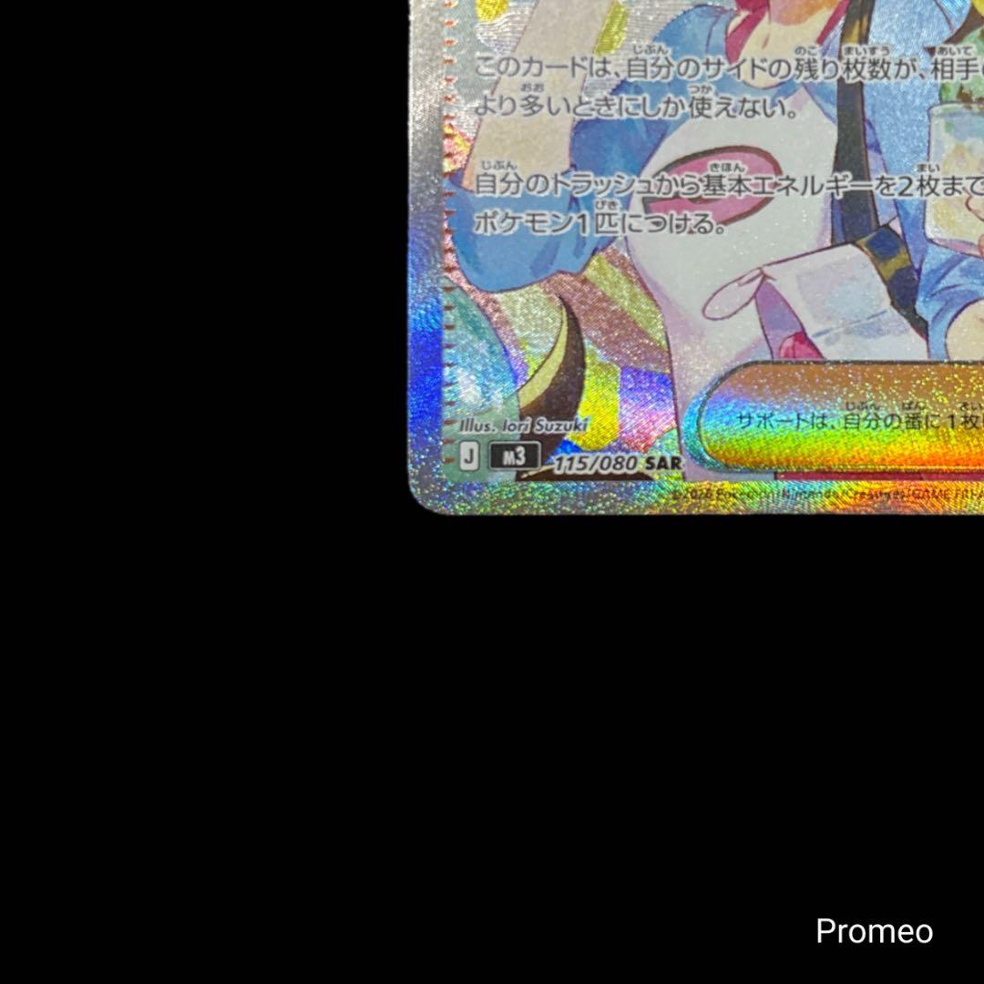 ムニキスゼロ メイのはげまし SAR m3 115/080