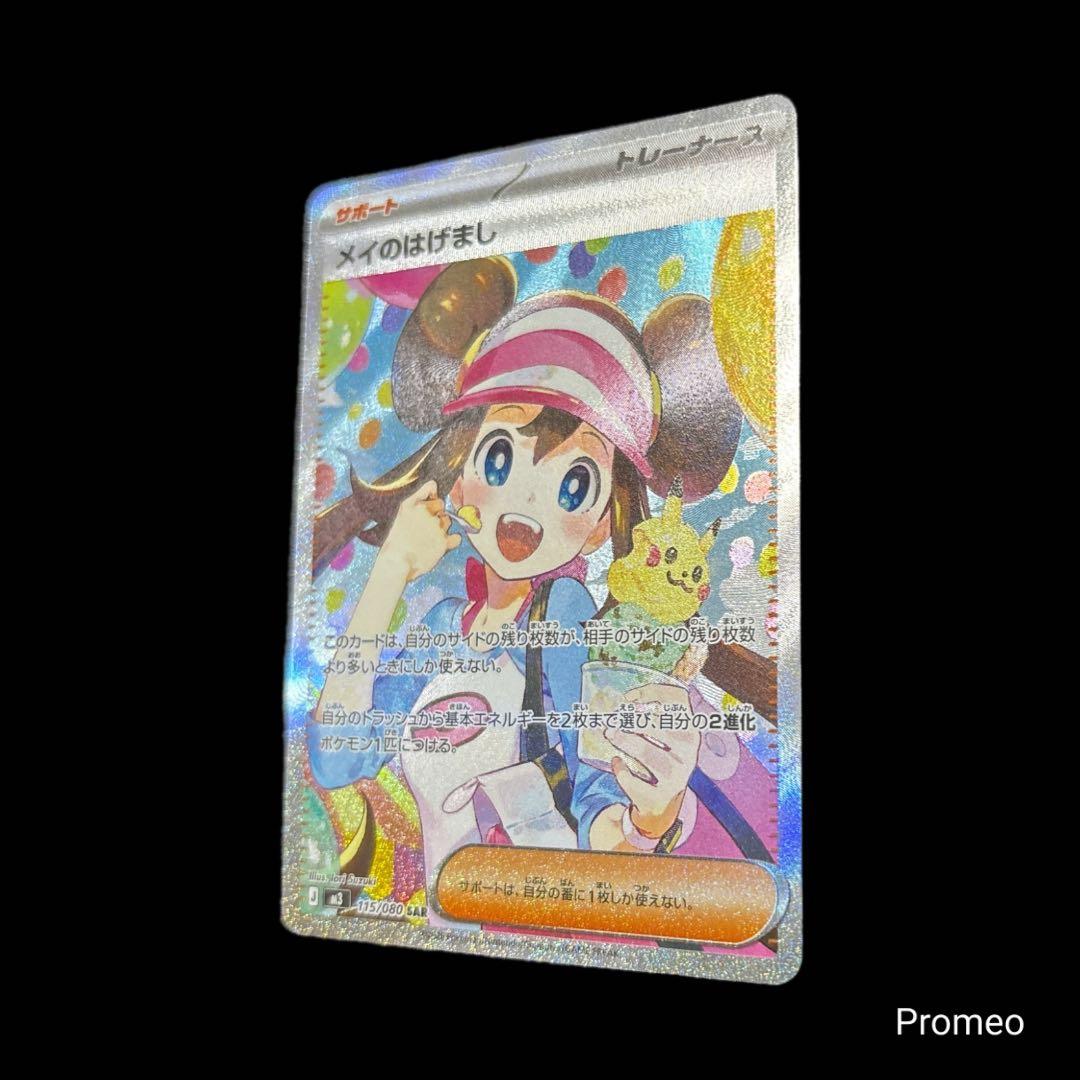 ムニキスゼロ メイのはげまし SAR m3 115/080