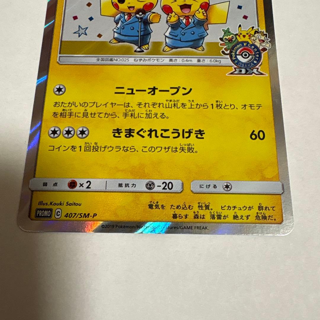 【極美品】漫才ごっこピカチュウ：ポケモンセンターオーサカDX オープン記念