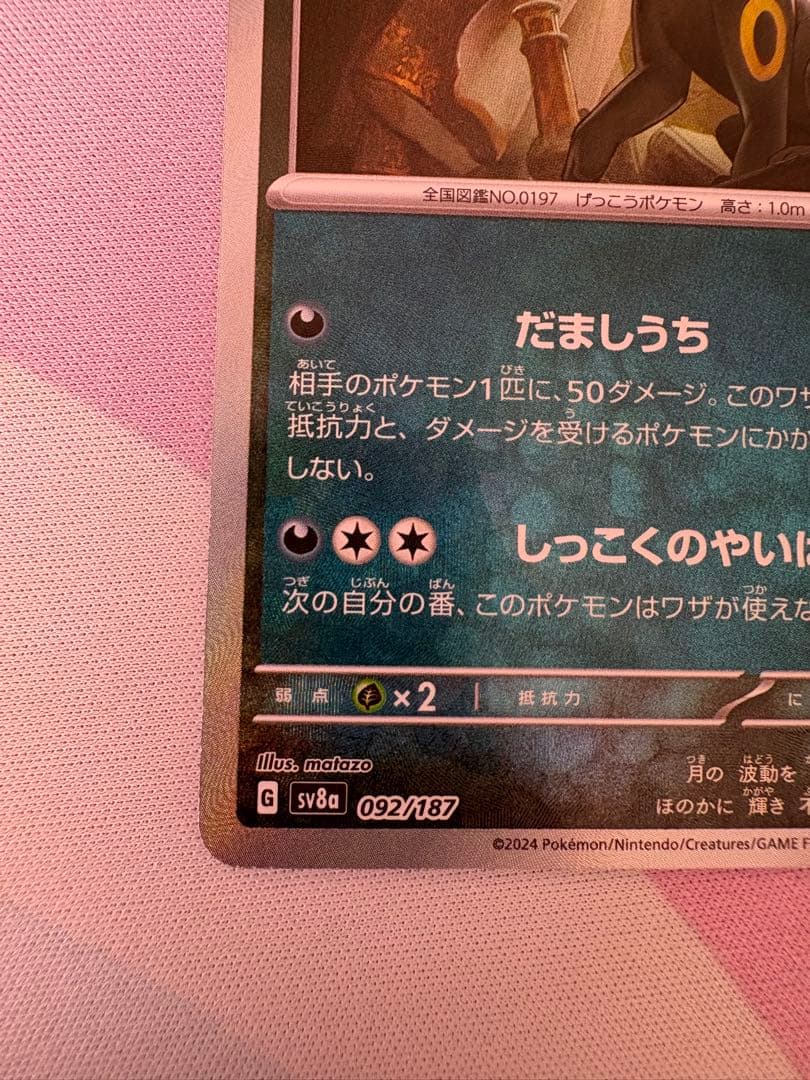 ブラッキー SV8a テラスタルフェスex 092/187 マスボ