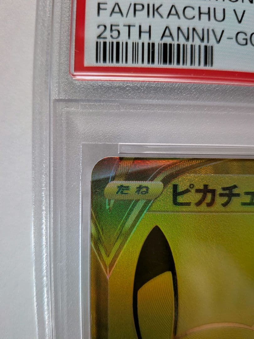 ピカチュウV 25th ゴールデンピカチュウ　PSA9