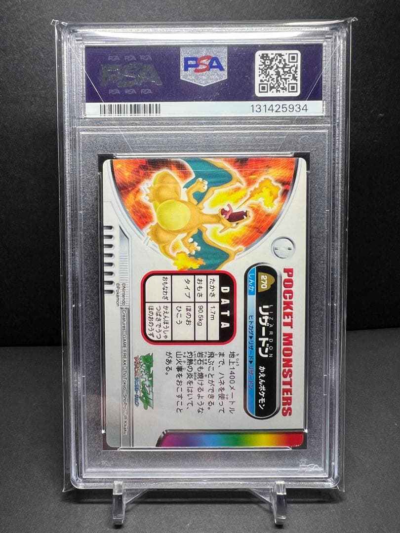 ポケモン 図鑑　カードダス リザードン　270 PSA８