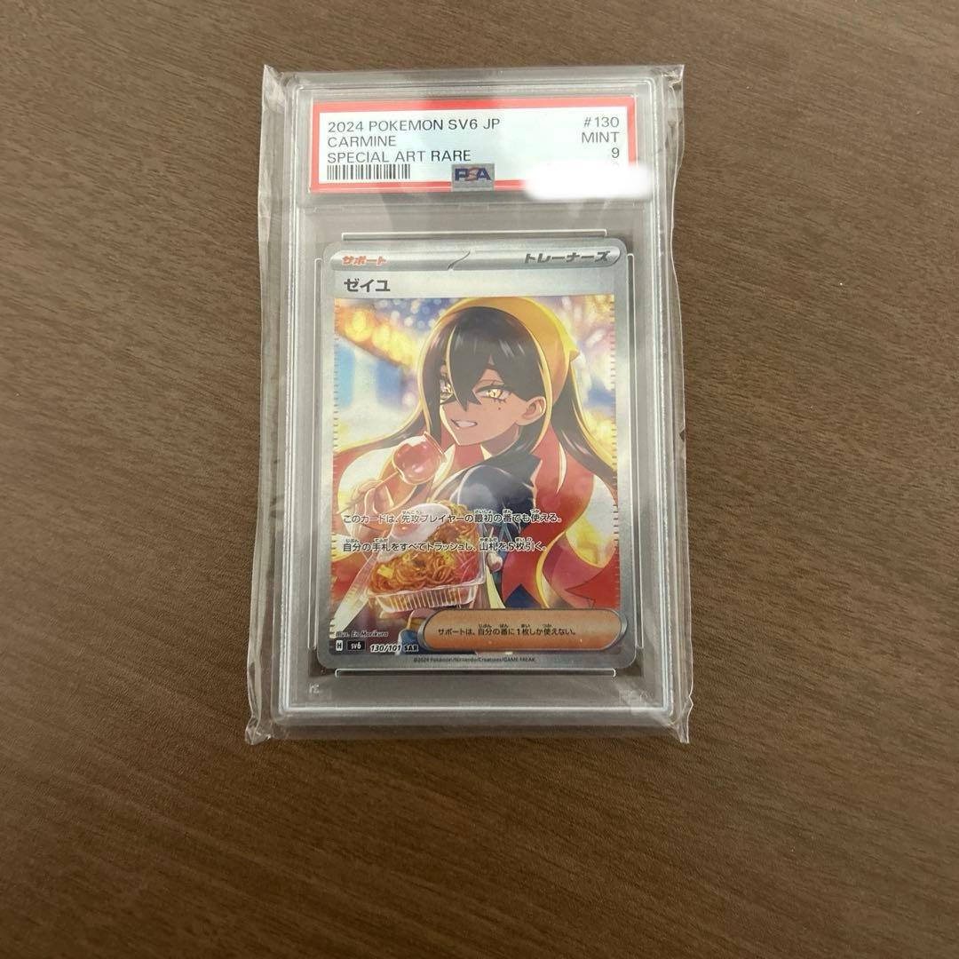 ゼイユ SAR SV6 変幻の仮面 130/101 PSA9