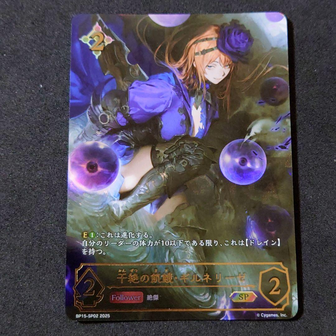 シャドウバースエボルヴ 干絶の飢餓・ギルネリーゼ SP