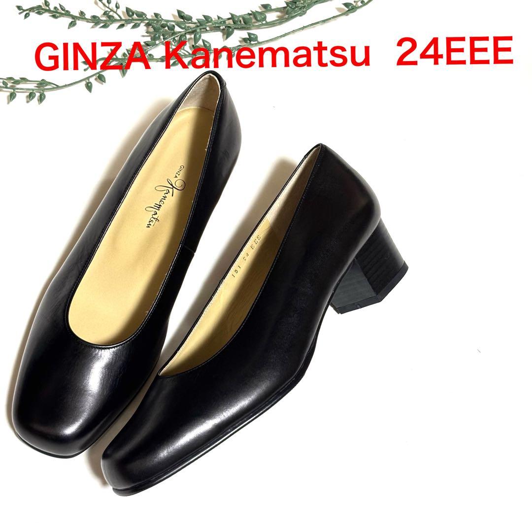 極美品！銀座かねまつ レザー　パンプス　24㎝　EEE 黒　面接　お受験　入学式