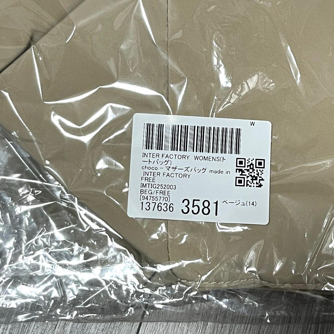 新品未使用品⭐️INTER FACTORY choco マザーズバッグ ベージュ