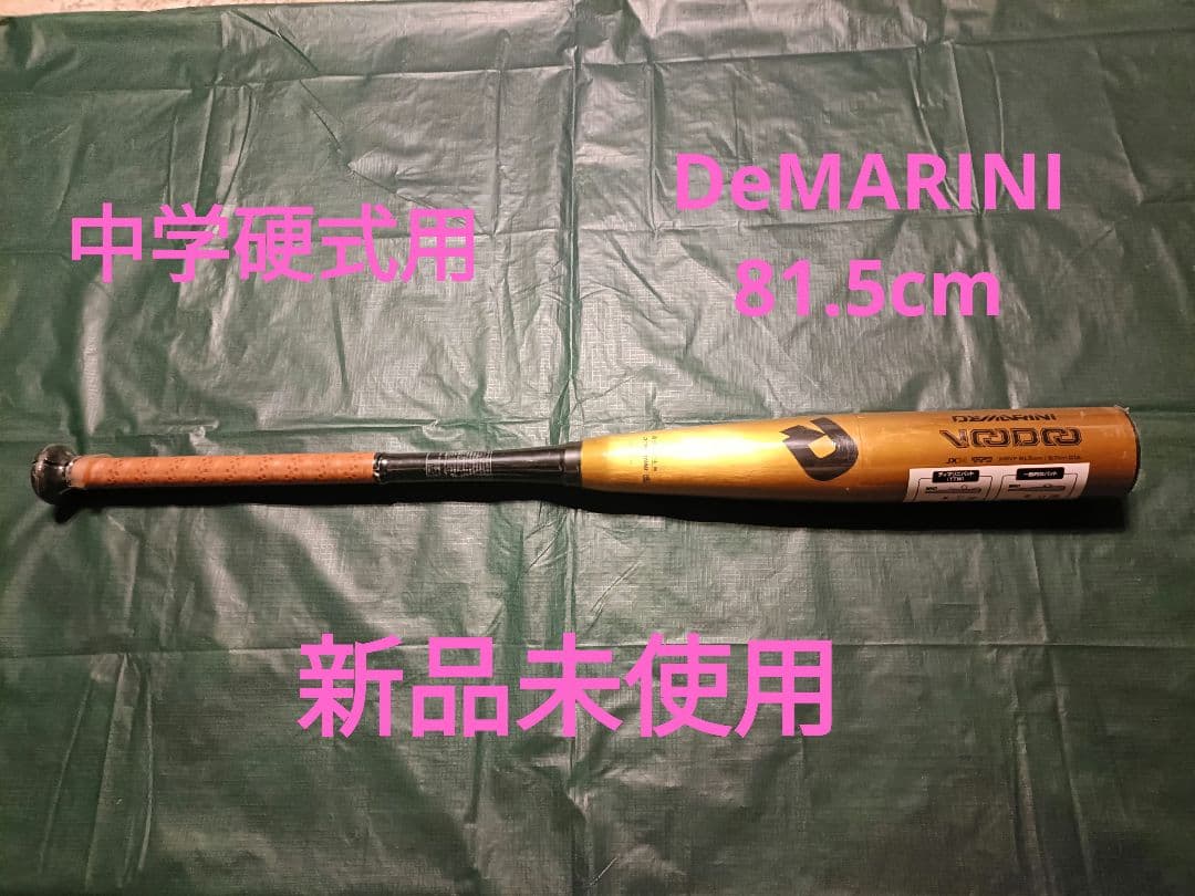 新品未使用　ディマリニDeMARINI voodoo 中学硬式用　81.5cm