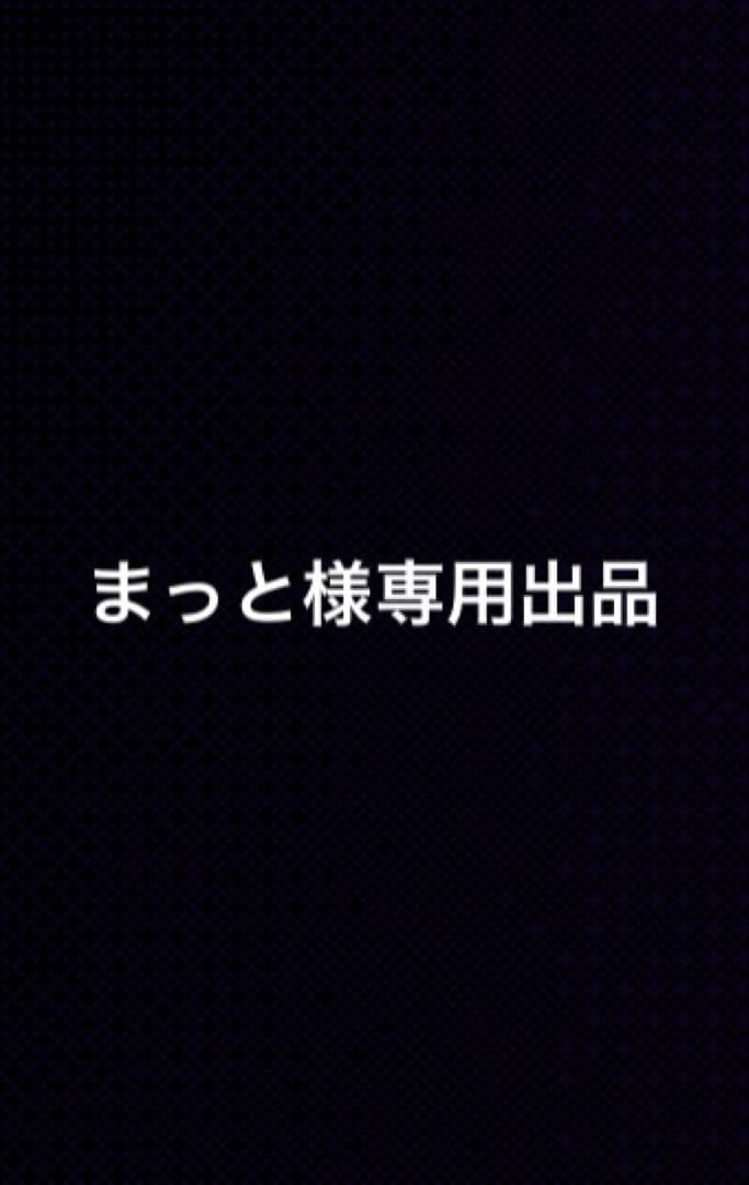 まっと出品