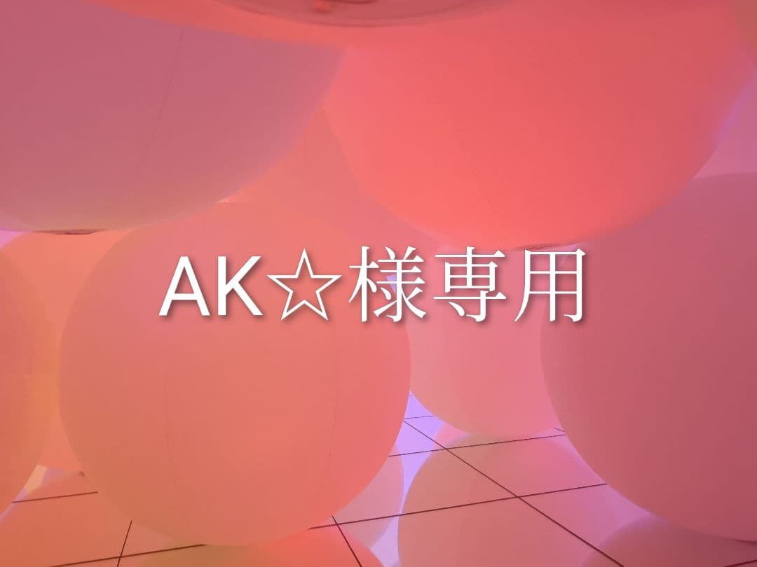AK☆